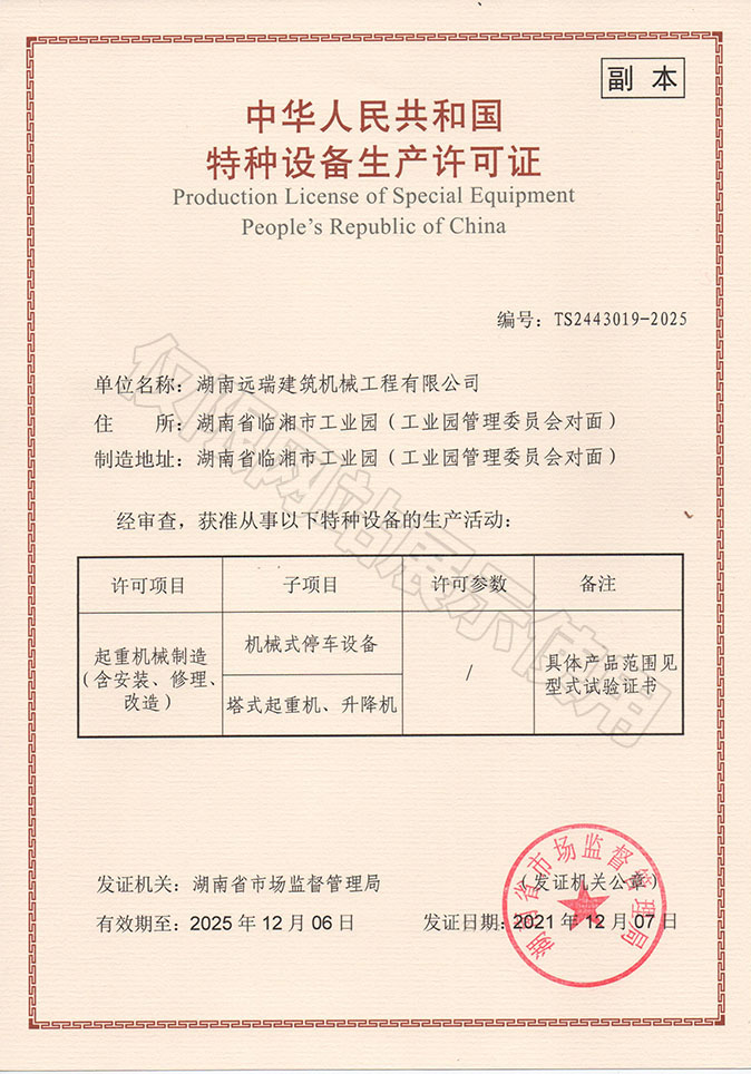 中華人民共和國特種設(shè)備生產(chǎn)許可證