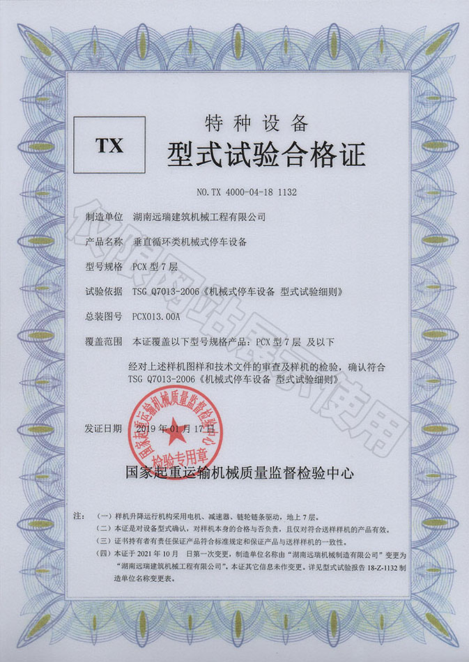 PCX型7層 垂直循環(huán)類機械式停車設(shè)備 特種設(shè)備型式試驗合格證