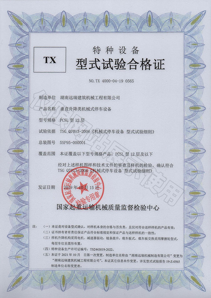 PCSL型12層 垂直升降類機械式停車設(shè)備  特種設(shè)備型式試驗合格證