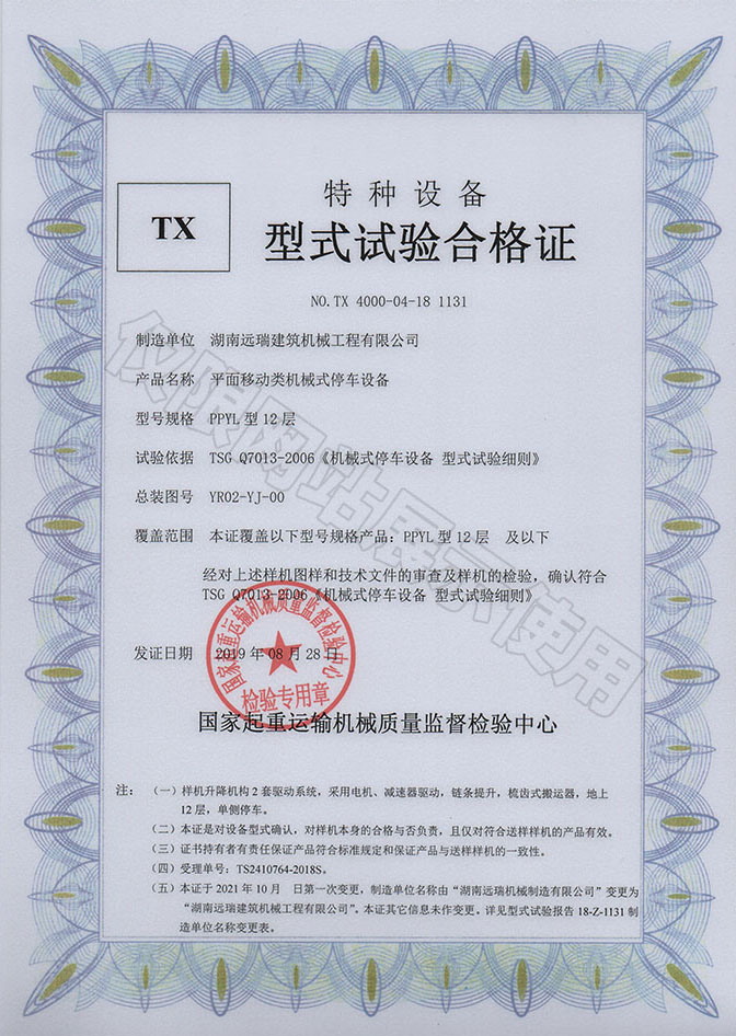 PPYL型12層 平面移動類機械式停車設(shè)備 特種設(shè)備型式試驗合格證
