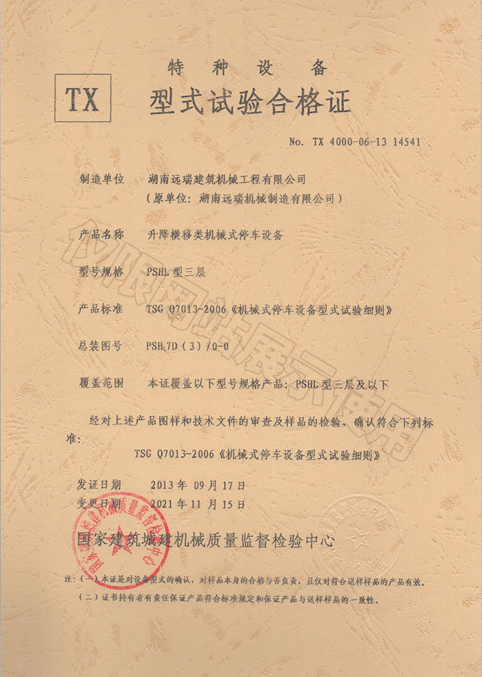 PSHL型三層 升降橫移類機械式停車設(shè)備 特種設(shè)備型式試驗合格證