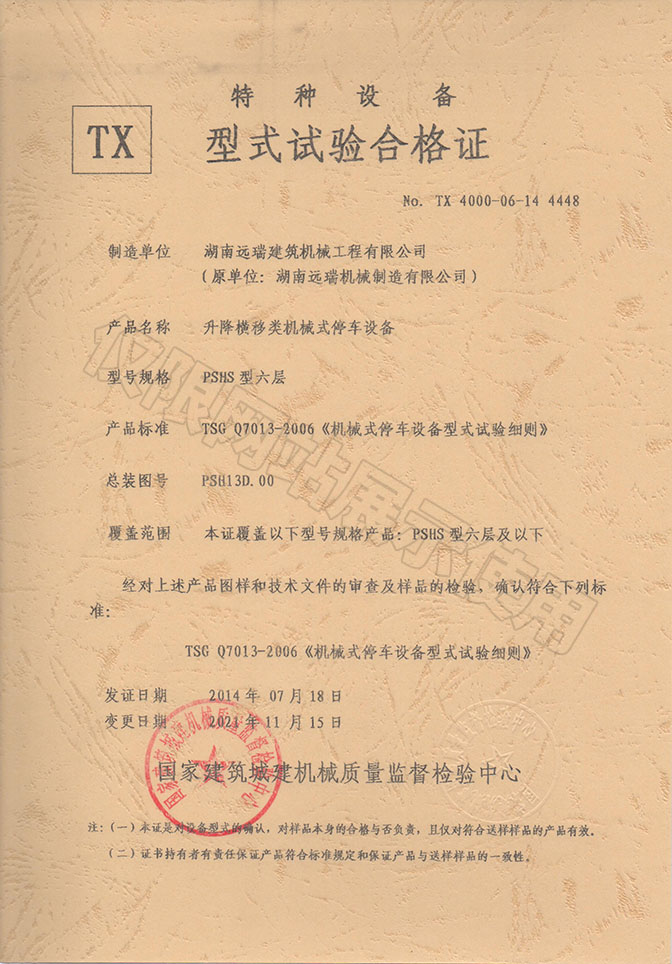 PSHS型六層 升降橫移類機械式停車設(shè)備  特種設(shè)備型式試驗合格證